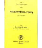 Chandrakalanatika Rahasyam  चन्द्रकलानाटिका-रहस्यम्